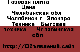 Газовая плита Zanussi › Цена ­ 1 500 - Челябинская обл., Челябинск г. Электро-Техника » Бытовая техника   . Челябинская обл.